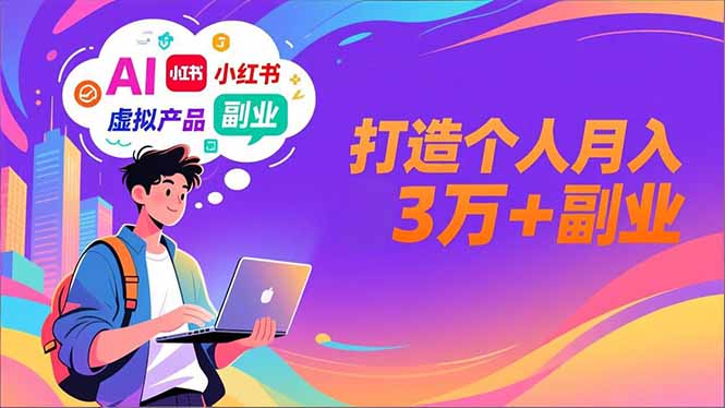 AI+小红书特训营，智能体搭建+虚拟产品原创+商业化变现，打造个人月入3万+副业-heixxmi