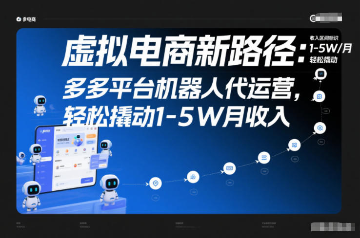 虚拟电商新路径：多多平台机器人代运营，轻松撬动1-5W月收入【揭秘】-heixxmi