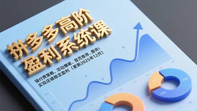 拼多多高阶盈利系统课，强付费策略、活动爆破、首页推荐，实现店铺稳定盈利(更新12月-heixxmi