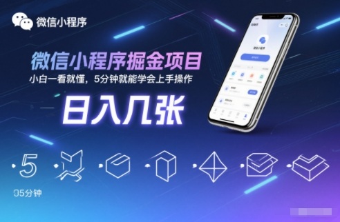 微信小程序掘金项目，日入几张，小白一看就懂，5分钟就能学会上手操作【揭秘】-heixxmi