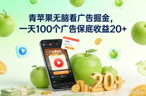 青苹果无脑看广告掘金，一天100个广告保底收益20+-heixxmi