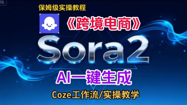 Sora2生成《跨境电商》英文短视频，实操搭建教学课，通俗易懂，包教包会-heixxmi