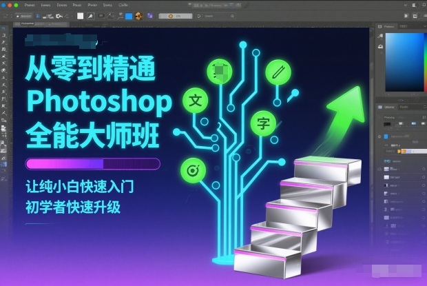 从零到精通Photoshop全能大师班，让纯小白快速入门，初学者快速升级-heixxmi