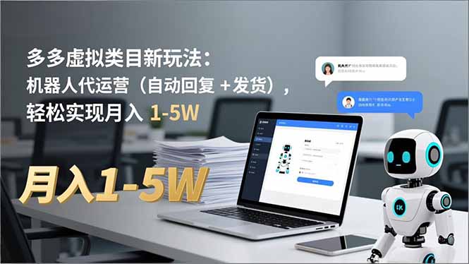 多多 虚拟类目新玩法：机器人代运营(自动回复 + 发货-heixxmi