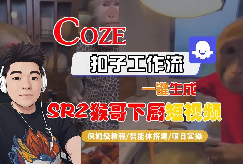 Coze扣子智能体工作流一键生成“SORA2猴哥下厨“短视频，全流程保姆级教学-heixxmi