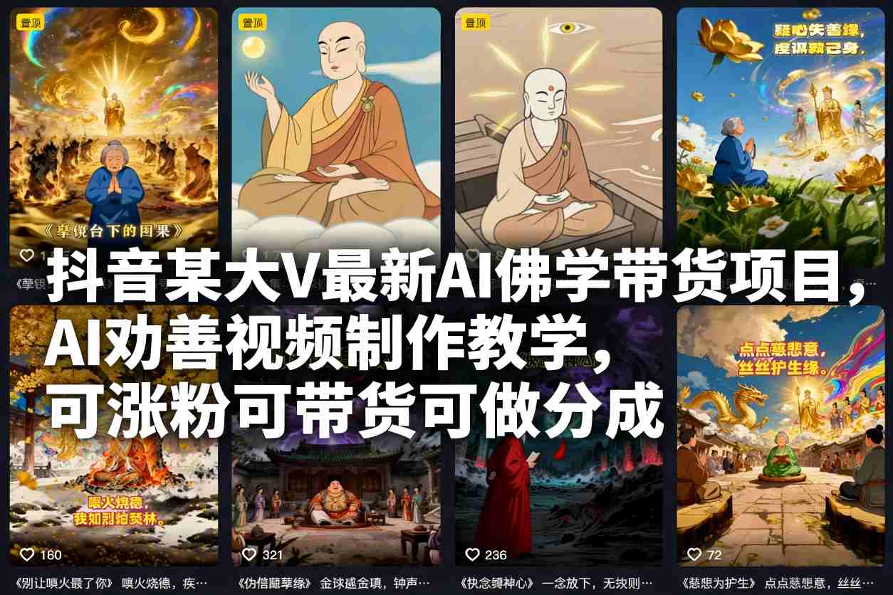 抖音某大V最新AI佛学带货项目，AI劝善视频制作教学，可涨粉可带货可做分成-heixxmi