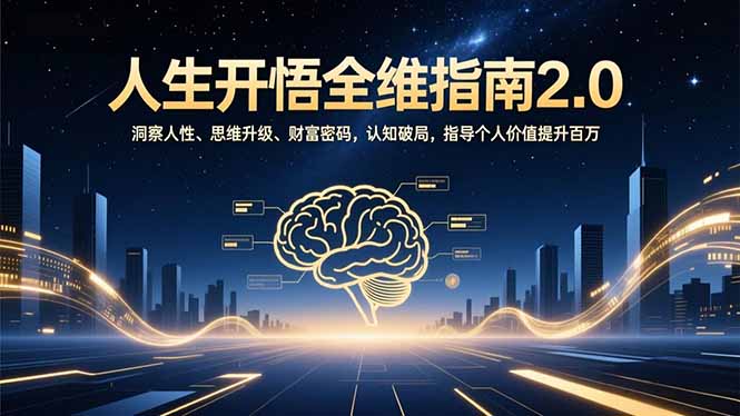 人生开悟全维指南2.0：洞察人性、思维升级、财富密码，认知破局，指导个人价值提升百万-heixxmi