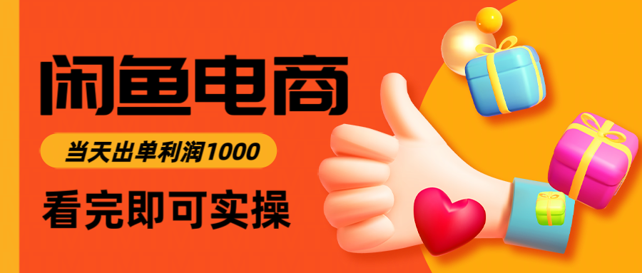 闲鱼高利润电商，当天上架当天出单，一单利润300-heixxmi