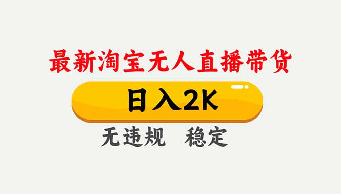 淘宝无人直播【最新】，独家技术，日入2K+，无违规无封号，可矩阵，长期稳定-heixxmi