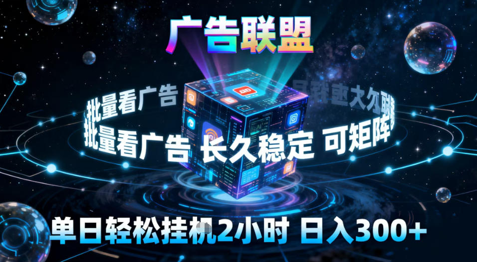 广告联盟全自动挂G掘金，稳定长期，单窗口最高收益30+，可矩阵【揭秘】-heixxmi