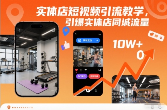 实体店短视频引流教学，引爆实体店同城流量-heixxmi