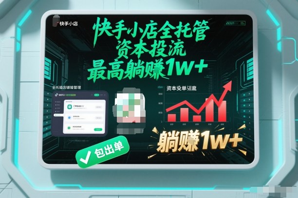 【快手小店全托管】资本投流，包出单，最高躺賺1w+【揭秘】-heixxmi