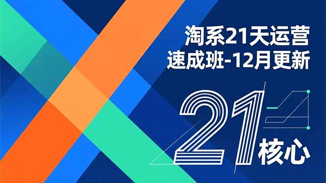 淘系21天运营速成班-12月更新，能够快速复制落地，系统掌握淘系盈利运营的核心技能-heixxmi