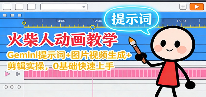 12月火柴人动画教学：Gemini 提示词+图片视频生成+剪辑实操，0基础快速上手-heixxmi
