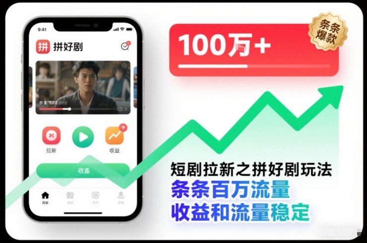 短剧拉新之拼好剧玩法，条条百万流量，收益和流量稳定-heixxmi