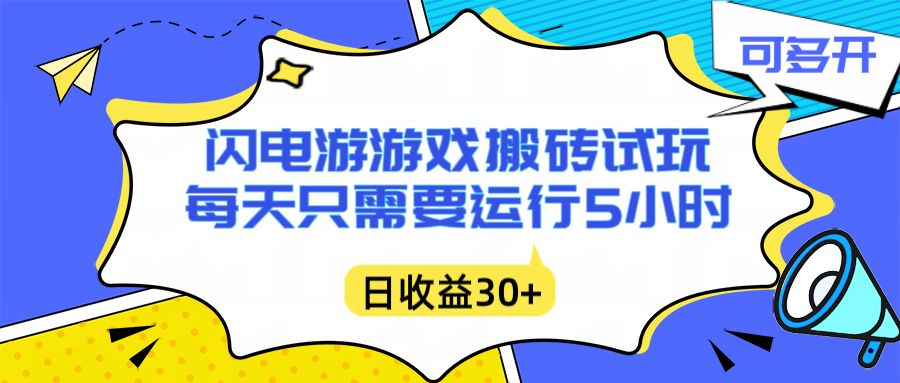 闪电游自动搬砖：每天只需要5小时躺赚攻略，不需要人工干预，单电脑每天1000+主业副业都可以-heixxmi