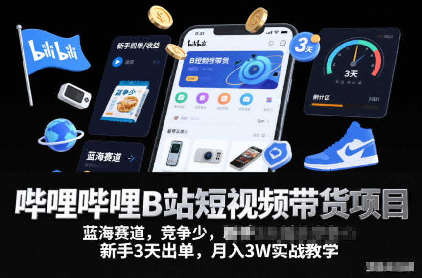 哔哩哔哩B站短视频带货项目，蓝海赛道，竞争少，新手3天出单，月入3W实战教学-heixxmi