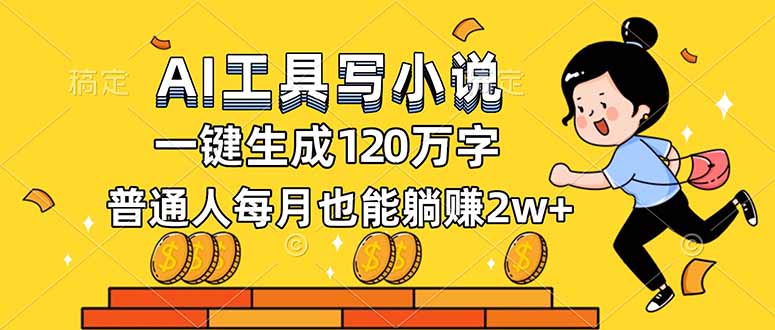 AI工具写小说，一键生成120万字，普通人每月也能躺赚2w+-heixxmi