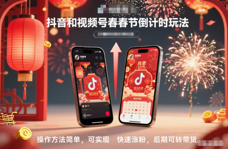 抖音和视频号，春节倒计时玩法，操作方法简单，可实现快速涨粉，后期可转带货-heixxmi