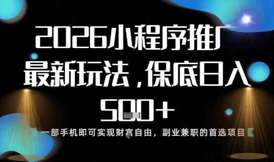 小程序玩法全新来袭，只需一部手机，轻松日入5张，操作简单易上手【揭秘】-heixxmi