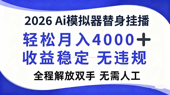 2026Ai模拟器直播，轻松月入4000+，解放双手 无需人工！-heixxmi