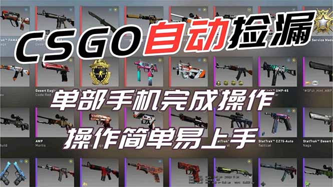 用全球火爆游戏CSGO挂机捡漏赚钱过个肥年，一部手机轻松日入500+【副业网赚】-heixxmi