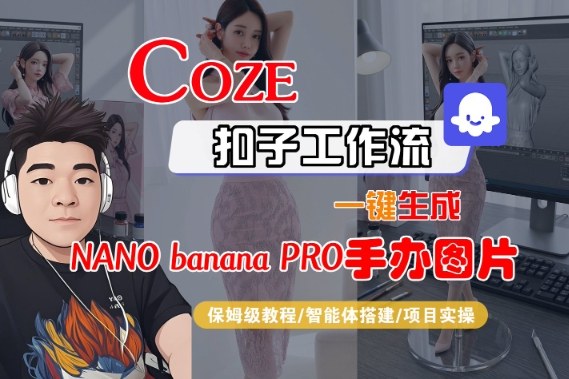 Coze扣子智能体工作流一键生成“nano_banana2-手办图片”，全流程保姆级教学-heixxmi