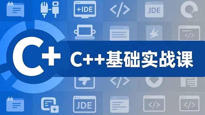 C++零基础实战课，夯实C语言基础、贯穿游戏项目、掌握开发思维，学成可挑战月薪15K+岗位-heixxmi
