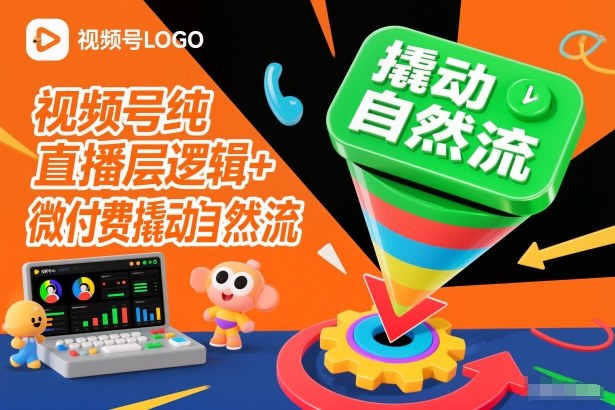 视频号纯直播底层逻辑+微付费撬动自然流-heixxmi