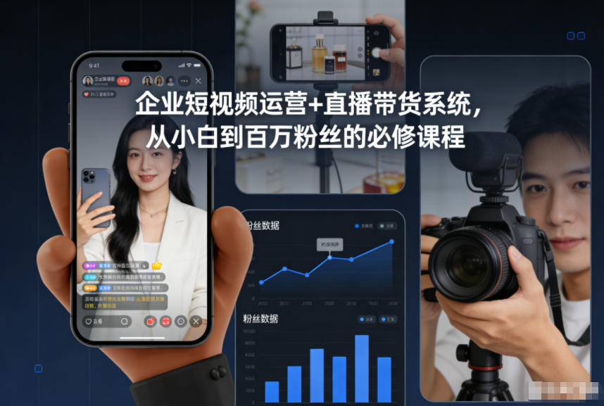 企业短视频运营+直播带货系统，从小白到百万粉丝的必修课程-heixxmi