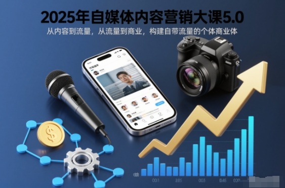 2025年自媒体内容营销大课5.0，从内容到流量，从流量到商业，构建自带流量的个体商业体-heixxmi