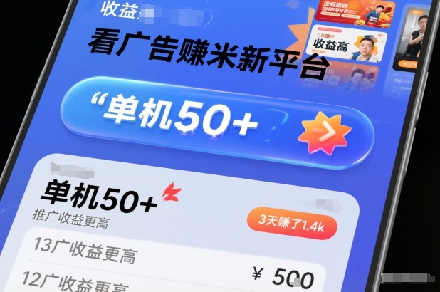 看广告賺米新平台，收益高，单机50+，推广收益更高，3天賺了1.4k【揭秘】-heixxmi