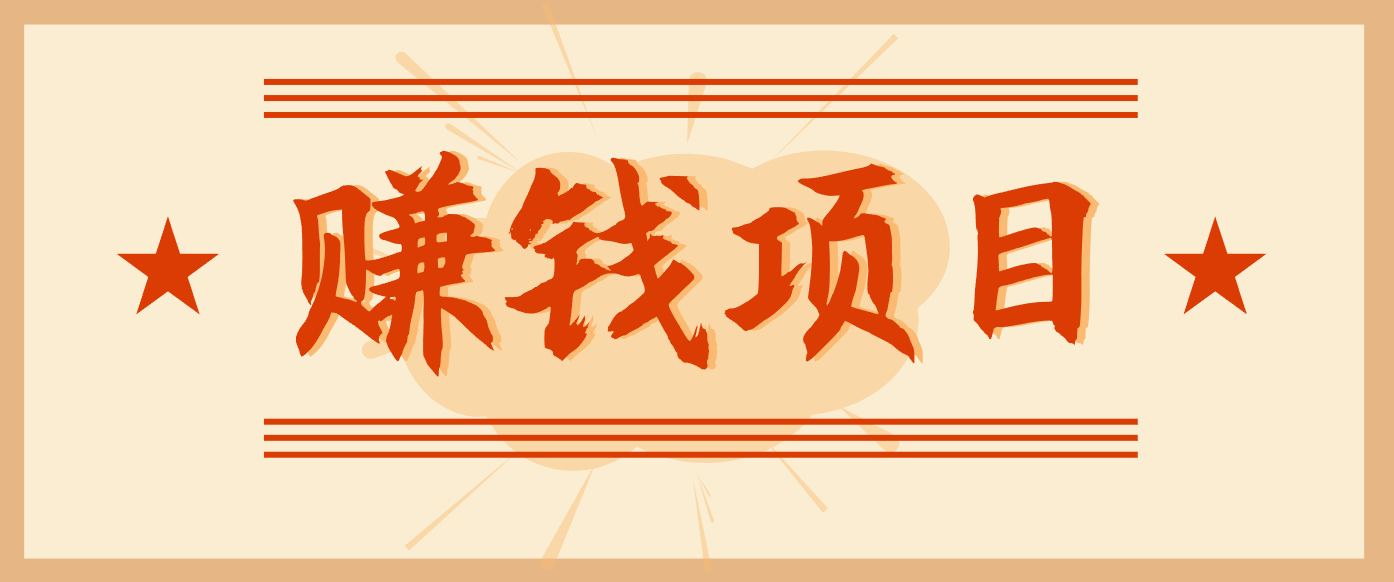 拍照片就有收益，零门槛的信息差项目，一单19.9，轻松实现月收益3000+-heixxmi