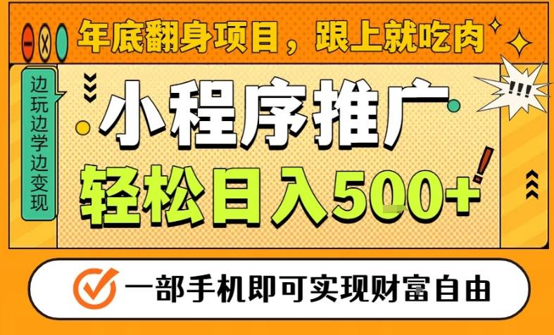年底翻身项目，一部手机保底日入5张+，安心过个肥年，真正的风口项目【揭秘】-heixxmi