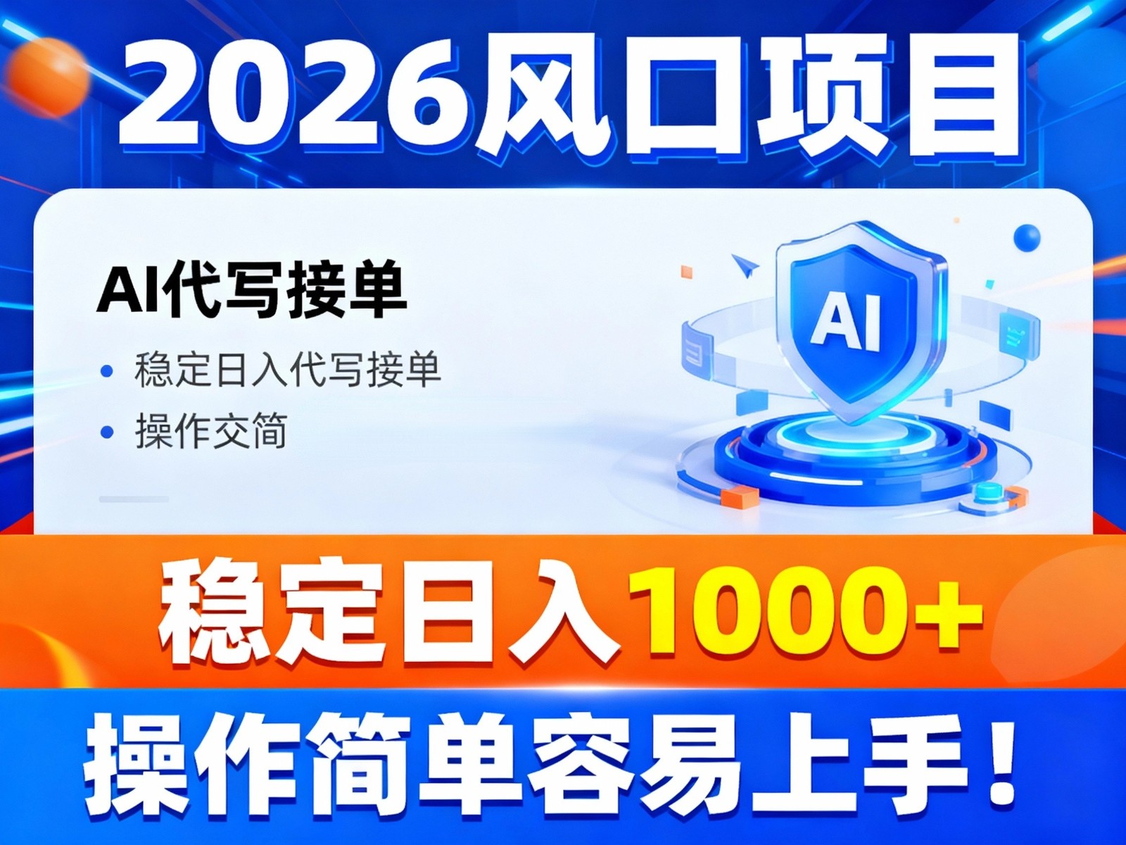 2026风口项目,提供接单渠道，AI代写接单，稳定日入1000+，操作简单容易上手-heixxmi