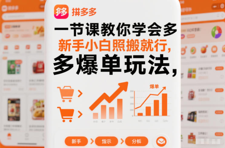 一节课教你学会拼多多爆单玩法，新手小白照搬就行-heixxmi