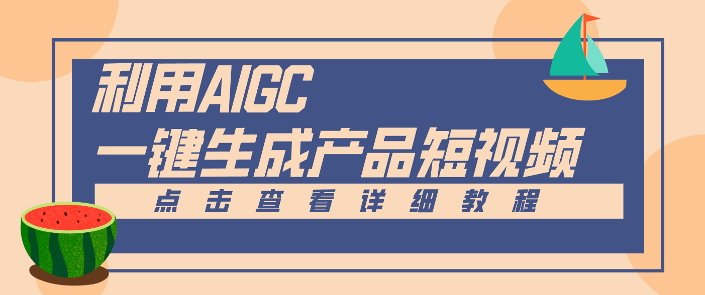 一键生成【电商产品短视频】2.0新玩法，零门槛轻松做原创，月入万元-heixxmi
