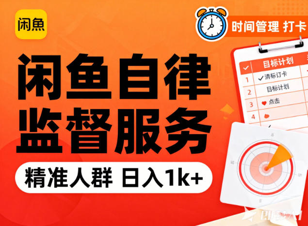 闲鱼卖自律监督服务，人群精准，每天1k+纯利润-heixxmi