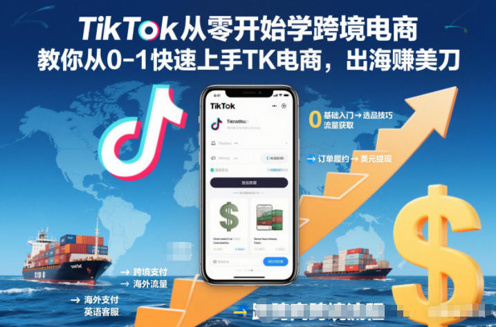 TikTok从零开始学跨境电商，教你从0-1快速上手TK电商，出海賺美刀-heixxmi