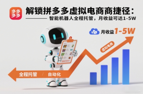 解锁拼多多虚拟电商捷径：智能机器人全程托管，月收益可达1-5W【揭秘】-heixxmi