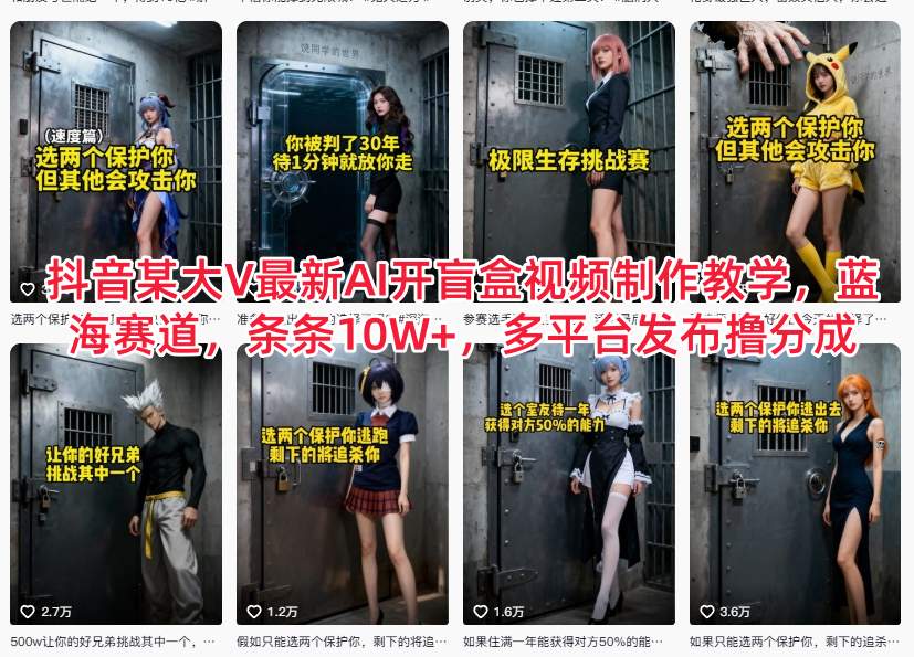 抖音某大V最新AI开盲盒视频制作教学，蓝海赛道，条条10W+，多平台发布撸分成-heixxmi