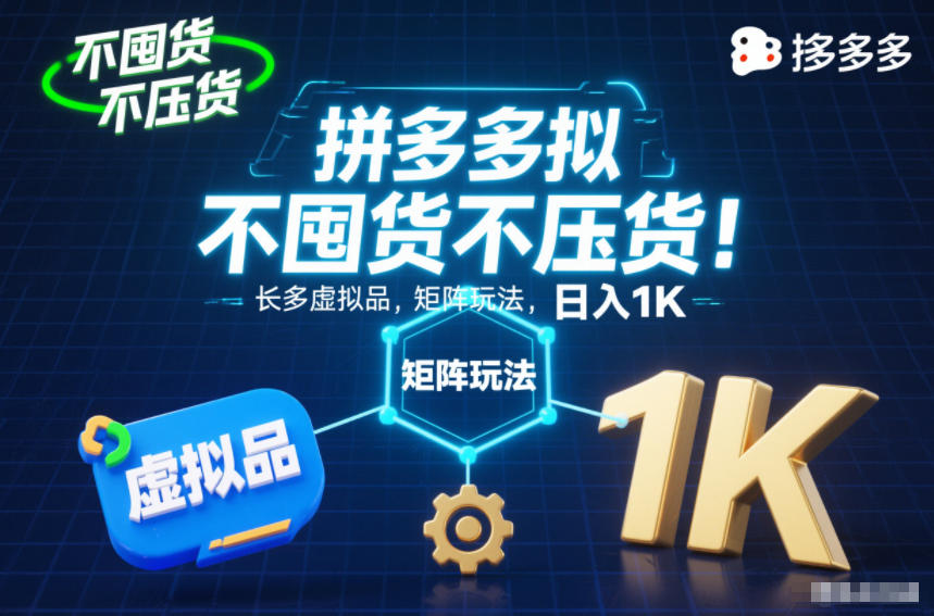 不囤货不压货！拼多多虚拟品矩阵玩法，长久稳定，日入1K【揭秘】-heixxmi