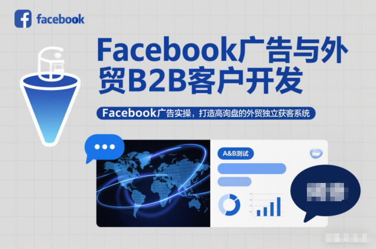 Facebook广告与外贸B2B客户开发，Facebook广告实操，打造高询盘的外贸独立获客系统-heixxmi