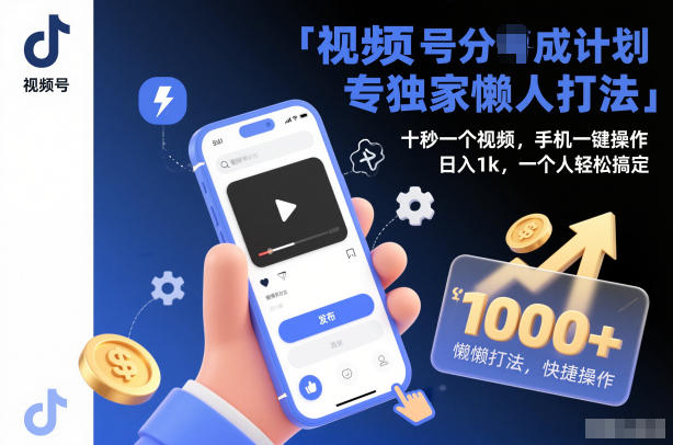 视频号分成计划独家懒人打法，十秒一个视频，手机一键操作，日入1k，一个人轻松搞定【揭秘】-heixxmi
