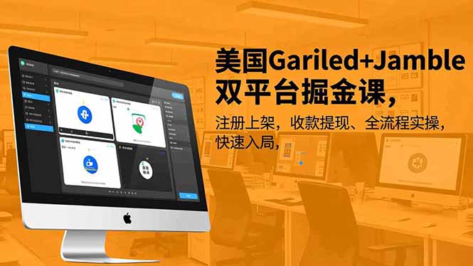 美国Gariled+Jamble双平台掘金课，注册上架、收款提现、全流程实操，快速入局-heixxmi