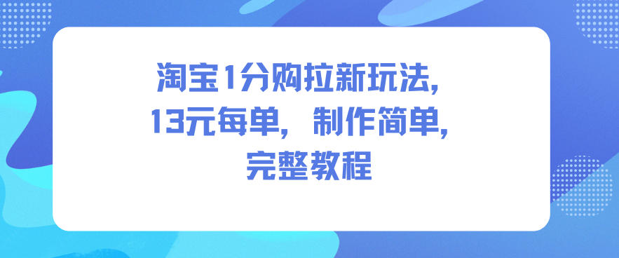 淘宝1分购拉新玩法，13米每单，制作简单，完整教程-heixxmi