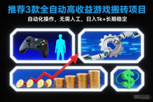 【推荐】3款全自动高收益游戏搬砖项目，自动化操作，无需人工，日入1k+，长期稳定【揭秘】-heixxmi