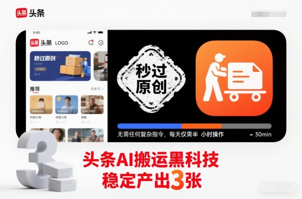 头条AI搬运黑科技，秒过原创，无需任何复杂指令，每天仅需半小时操作，稳定产出3张【揭秘】-heixxmi