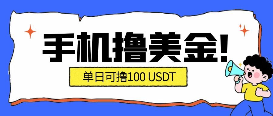 最新手机撸美金项目，单日产值100U+，2026年最新的风口项目-heixxmi
