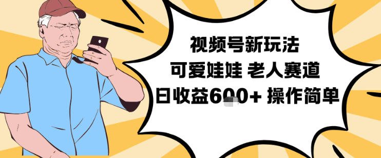 视频号新玩法，可爱娃娃视频制作教学，老人赛道，日收益6张+操作简单-heixxmi